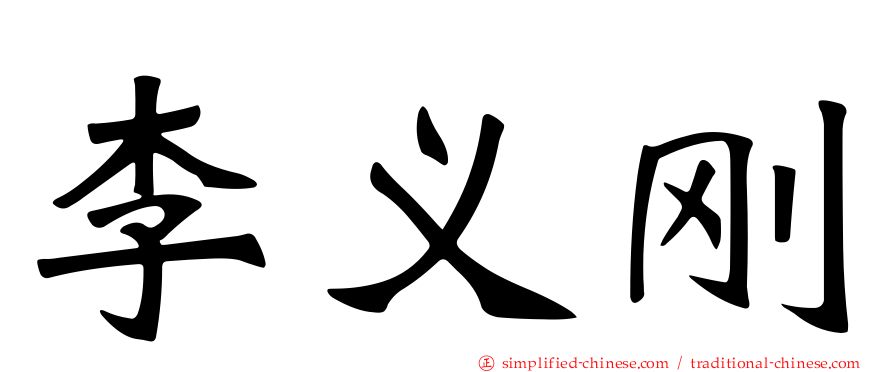 李义刚