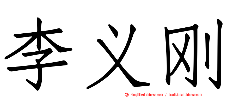 李义刚