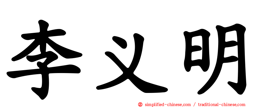 李义明