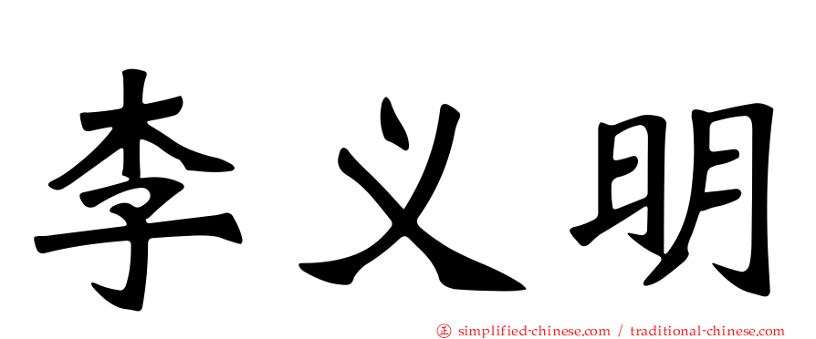 李义明