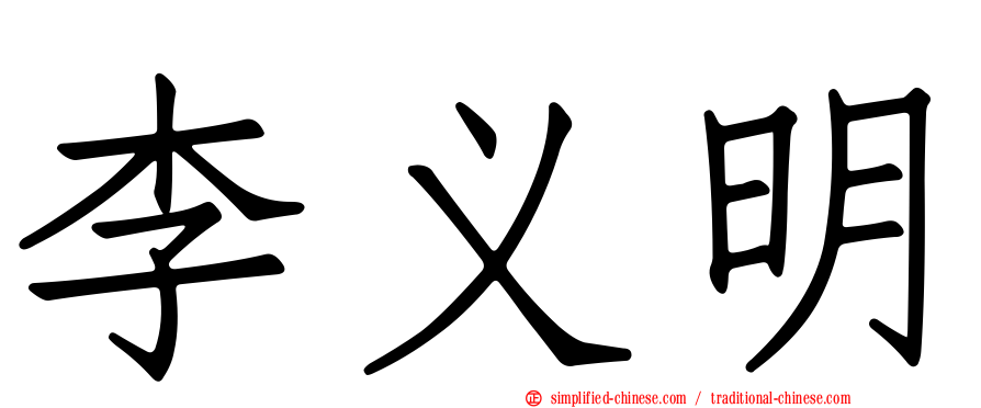 李义明