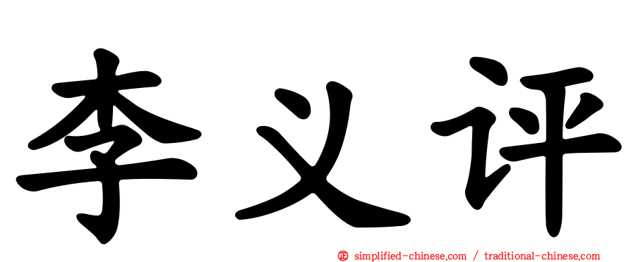 李义评