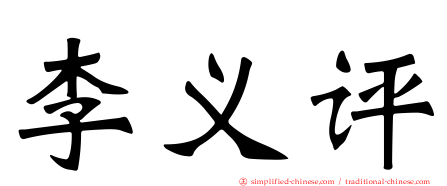 李义评