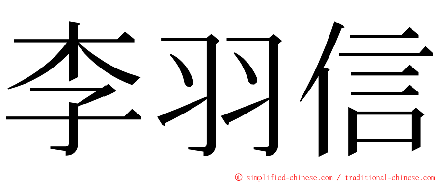 李羽信 ming font