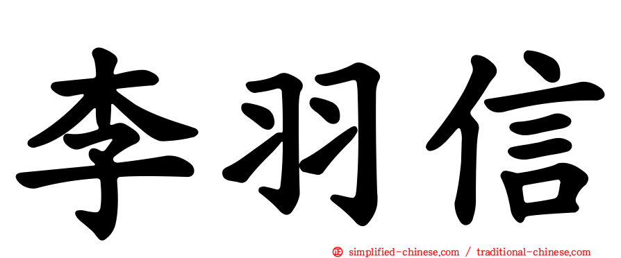 李羽信