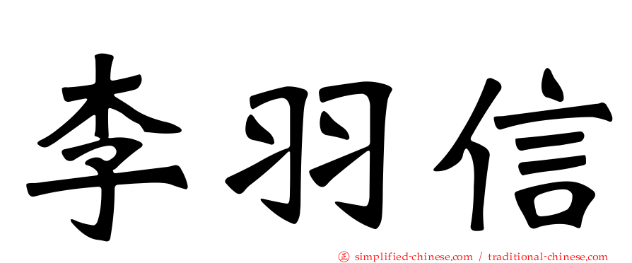 李羽信