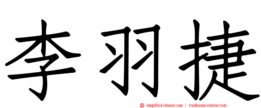 李羽捷