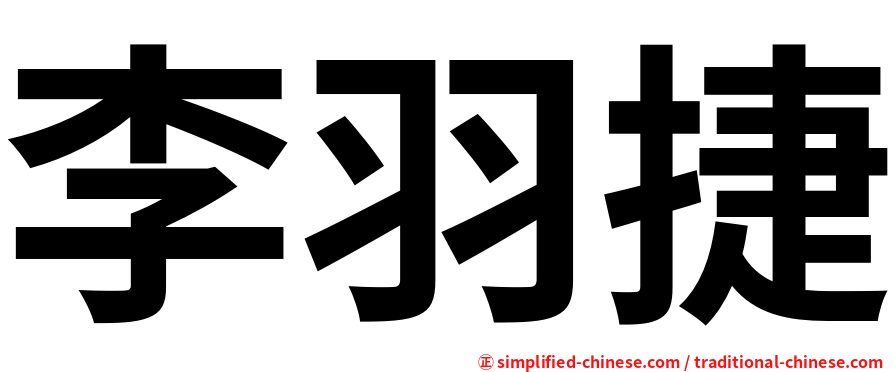 李羽捷