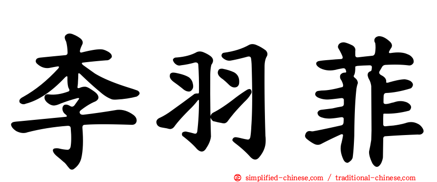 李羽菲