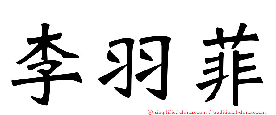 李羽菲