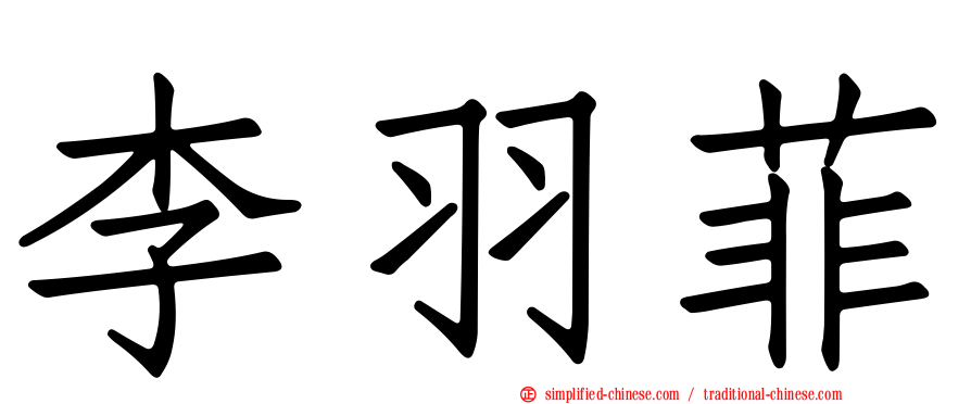 李羽菲