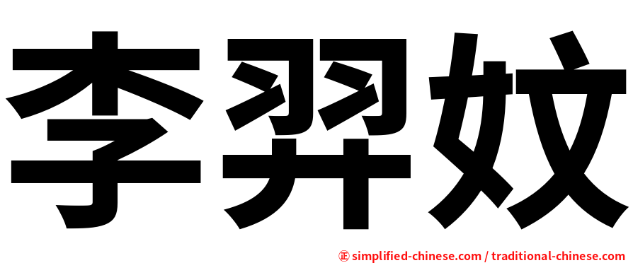 李羿妏