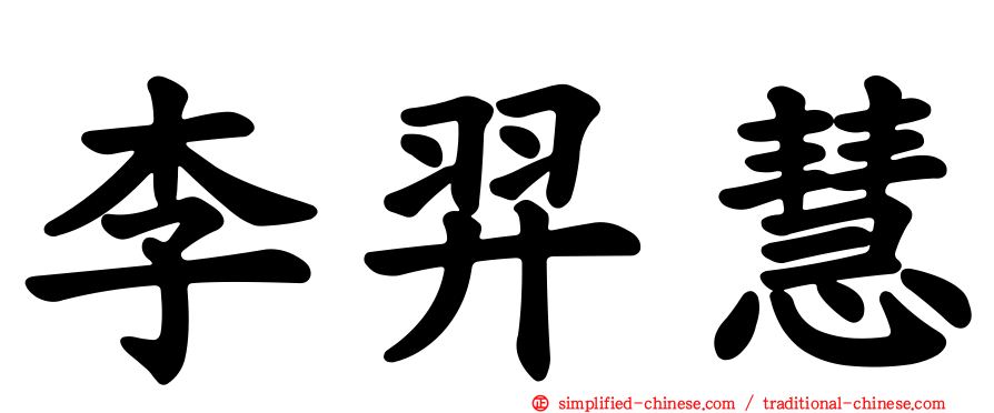 李羿慧