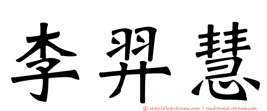 李羿慧