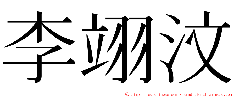 李翊汶 ming font