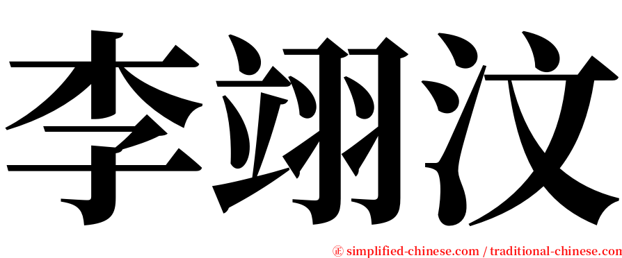 李翊汶 serif font