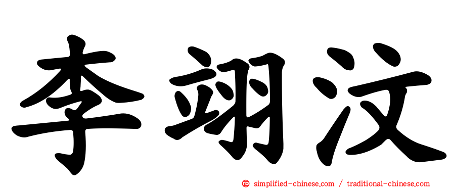 李翊汶