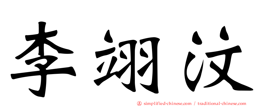李翊汶