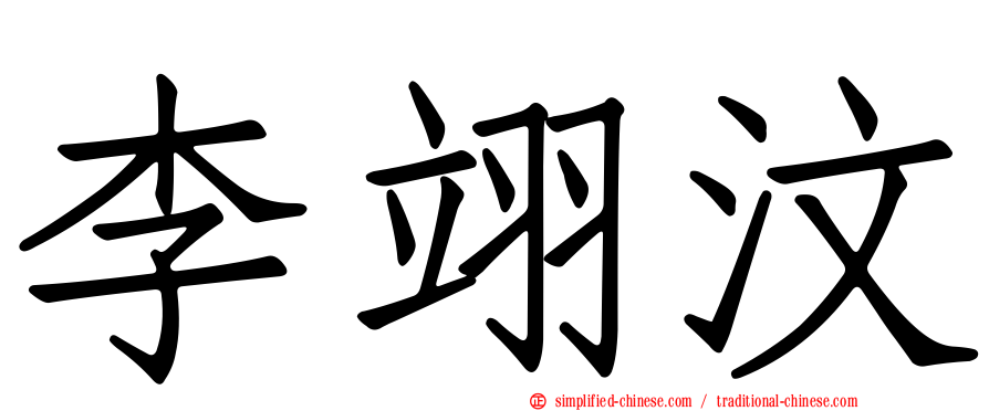 李翊汶