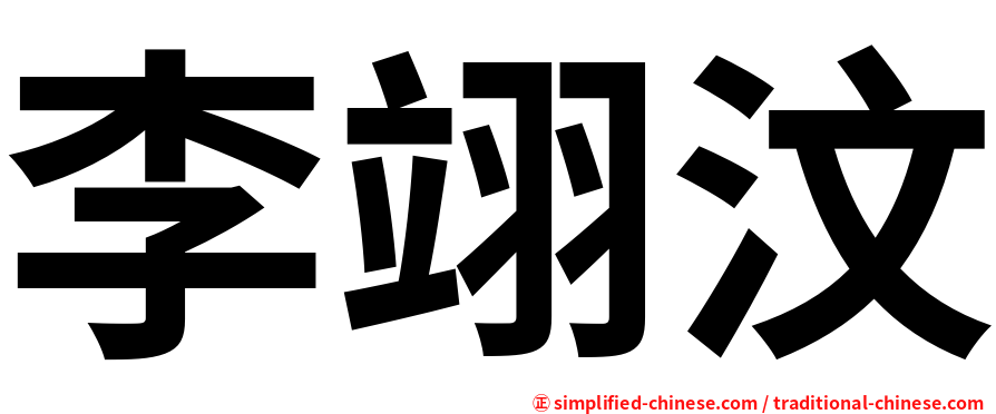 李翊汶
