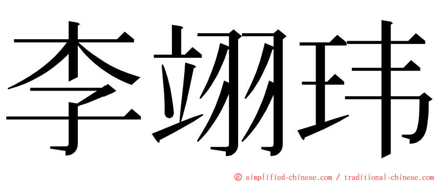 李翊玮 ming font