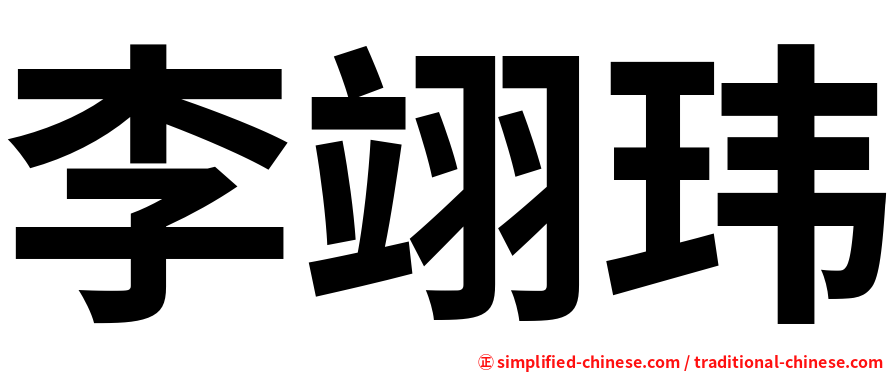 李翊玮