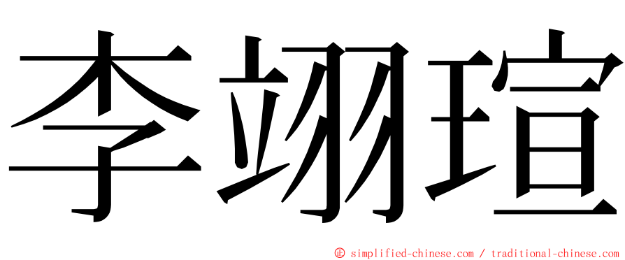 李翊瑄 ming font