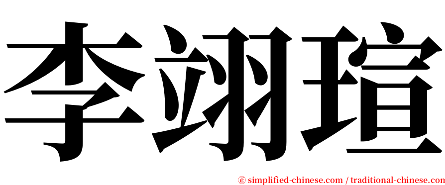 李翊瑄 serif font