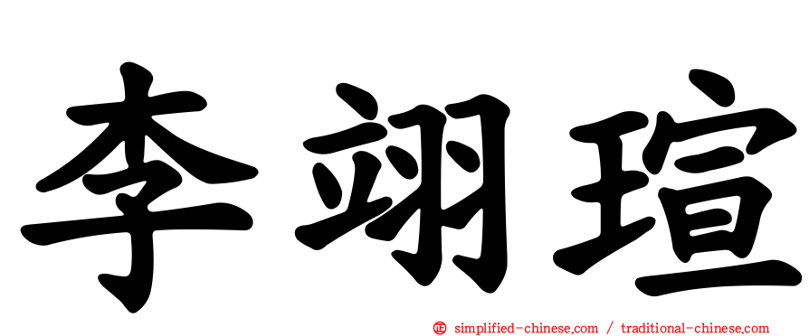 李翊瑄