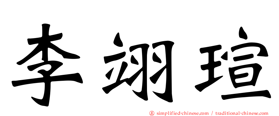 李翊瑄