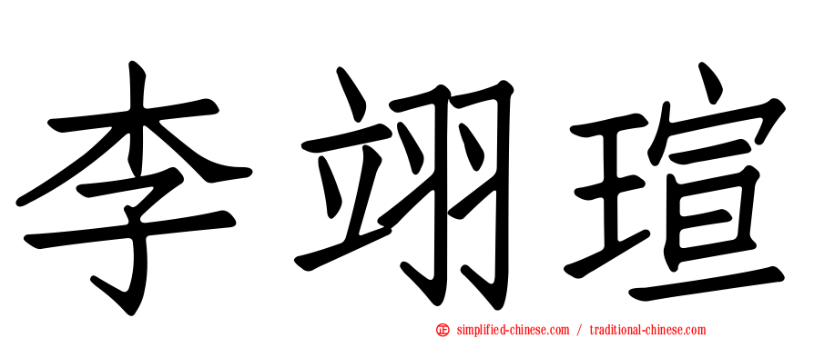 李翊瑄