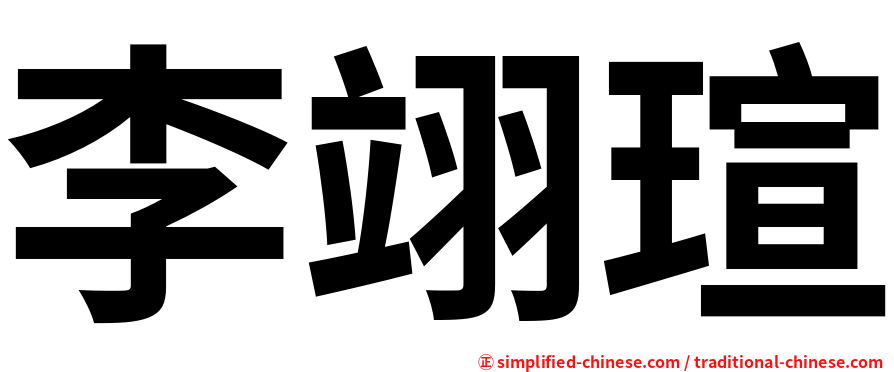 李翊瑄