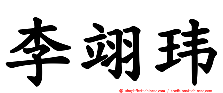 李翊玮