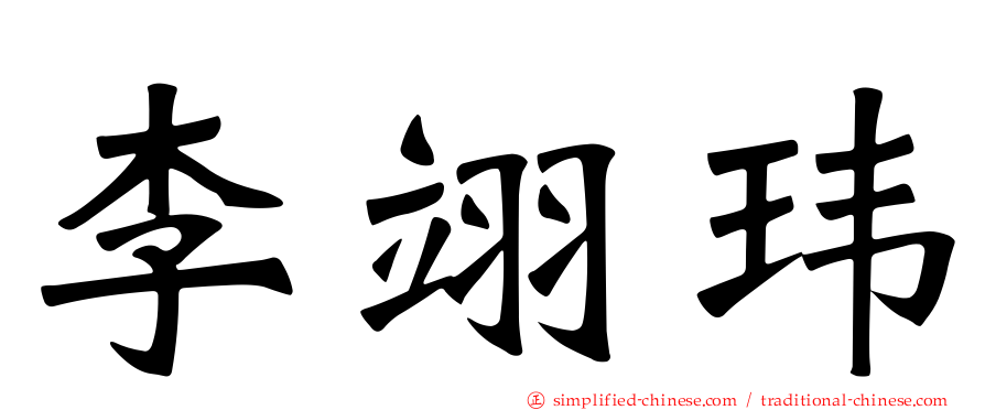 李翊玮