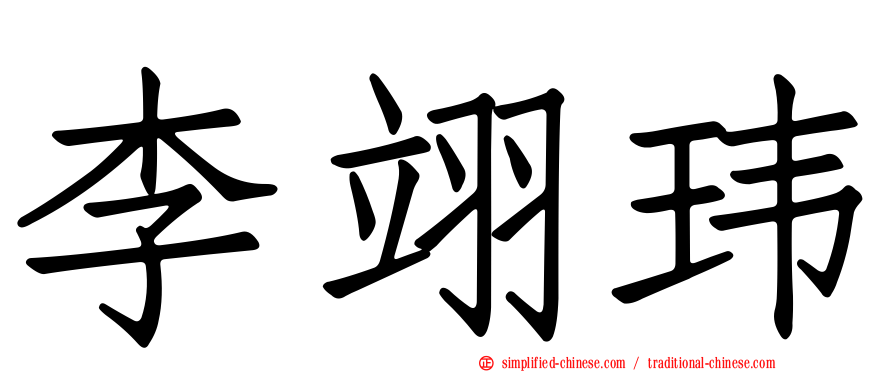 李翊玮
