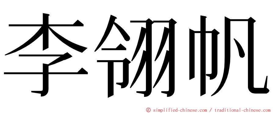 李翎帆 ming font