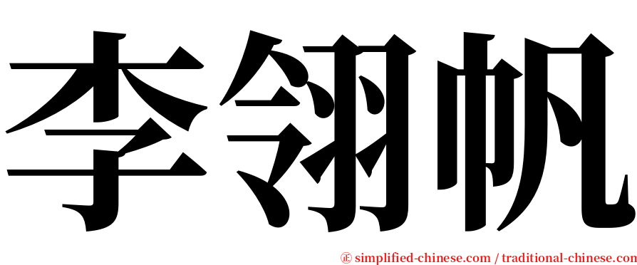 李翎帆 serif font