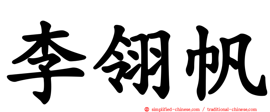 李翎帆