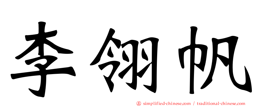 李翎帆