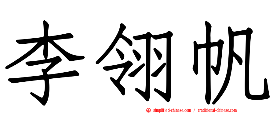 李翎帆