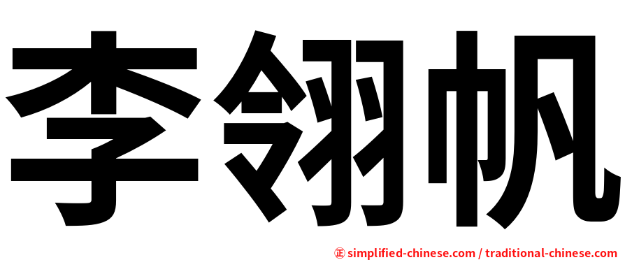 李翎帆