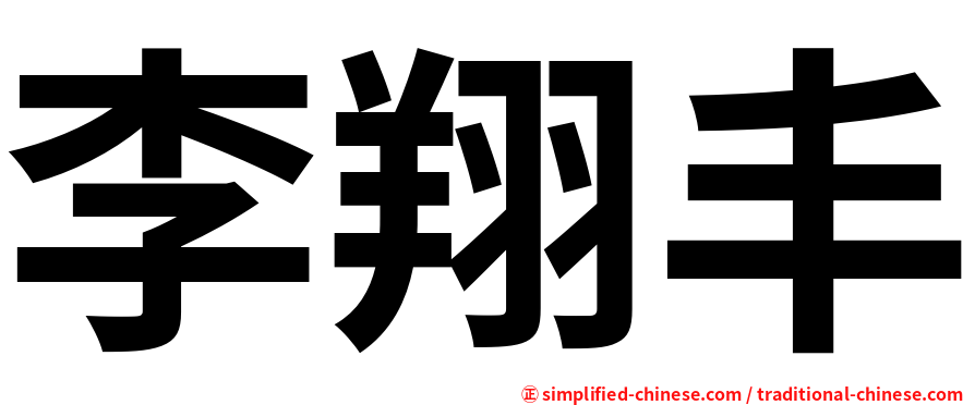 李翔丰