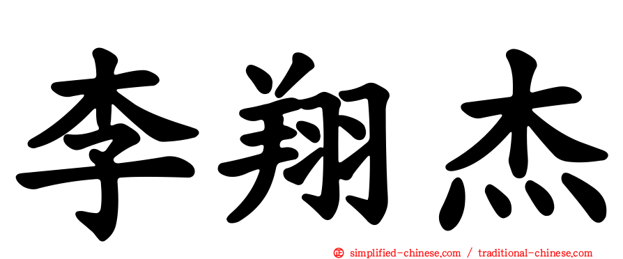 李翔杰