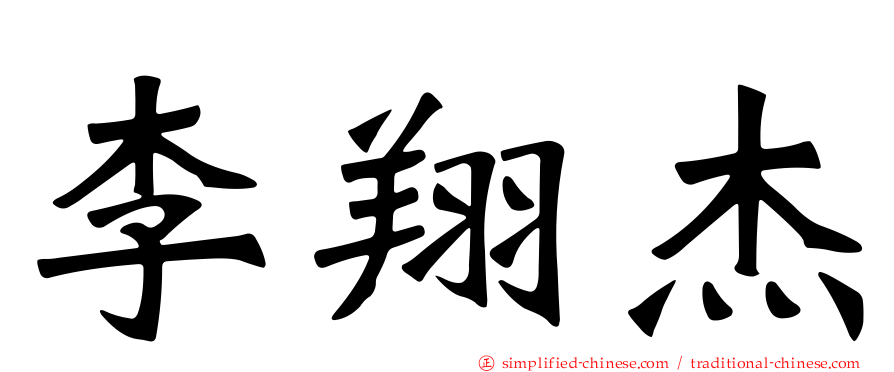 李翔杰