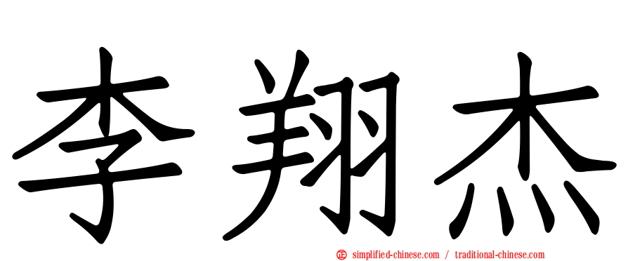 李翔杰