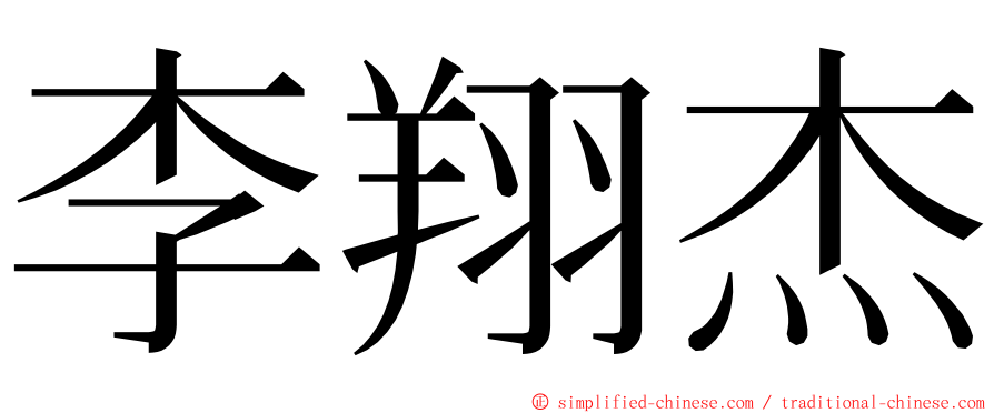 李翔杰 ming font