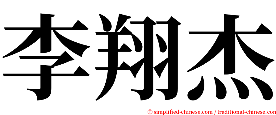 李翔杰 serif font