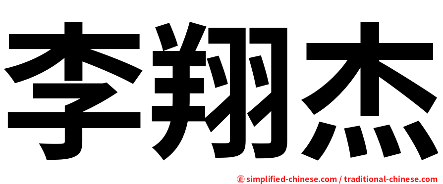 李翔杰