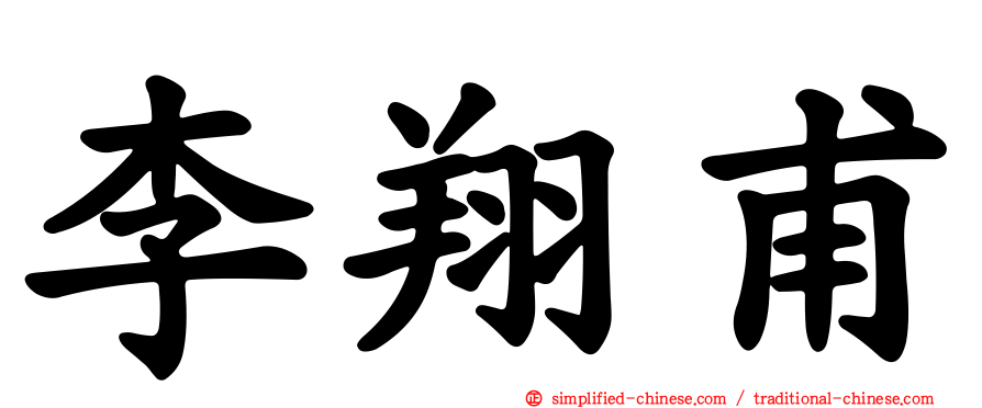 李翔甫