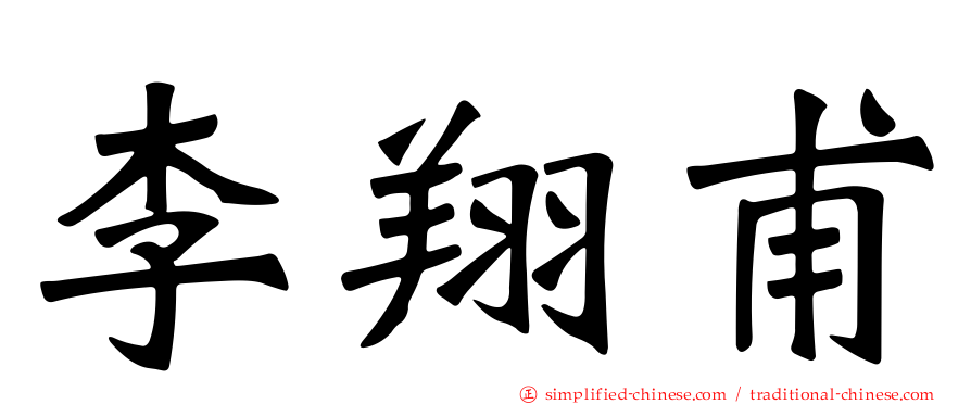 李翔甫